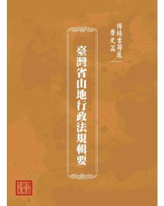博揚古籍選(歷史篇)：臺灣省山地行政法規輯要