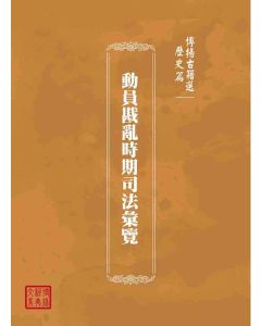 博揚古籍選(歷史篇)：動員戡亂時期司法彙覽
