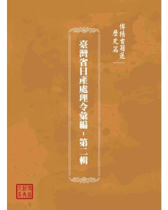 博揚古籍選(歷史篇)：臺灣省日產處理令彙編-第二輯