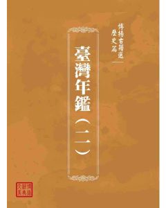 博揚古籍選(歷史篇)：臺灣年鑑(二)