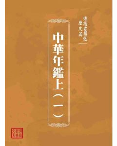 博揚古籍選(歷史篇)：中華年鑑上(ㄧ)