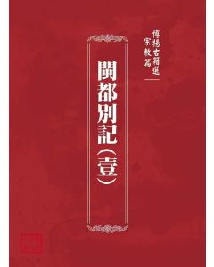 博揚古籍選(宗教篇)：閩都別記(壹)