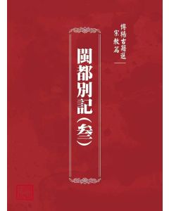 博揚古籍選(宗教篇)：閩都別記(叁)