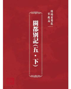 博揚古籍選(宗教篇)：閩都別記(五‧下)
