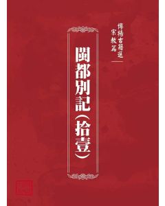 博揚古籍選(宗教篇)：閩都別記(拾壹)
