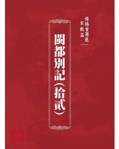 博揚古籍選(宗教篇)：閩都別記(拾貳)