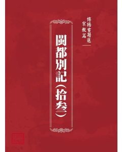 博揚古籍選(宗教篇)：閩都別記(拾叁)
