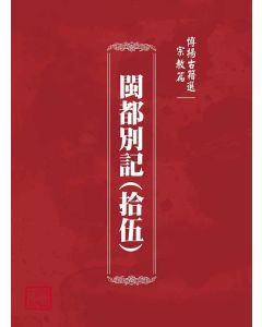 博揚古籍選(宗教篇)：閩都別記(拾伍)