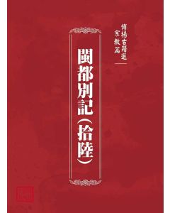 博揚古籍選(宗教篇)：閩都別記(拾陸)