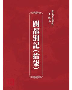 博揚古籍選(宗教篇)：閩都別記(拾柒)