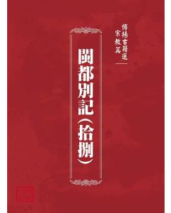 博揚古籍選(宗教篇)：閩都別記(拾捌)