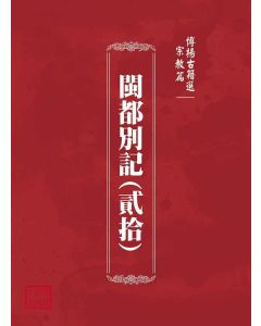 博揚古籍選(宗教篇)：閩都別記(貳拾)