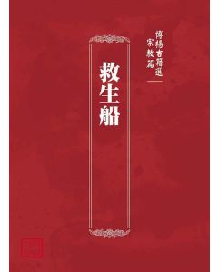 博揚古籍選(宗教篇)：救生船