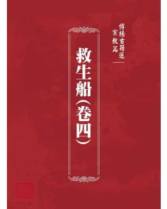 博揚古籍選(宗教篇)：救生船(卷四)