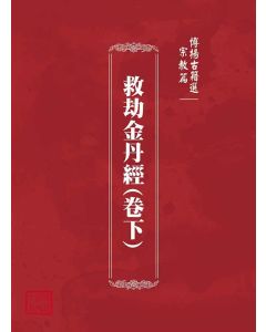 博揚古籍選(宗教篇)：救劫金丹經(卷下)