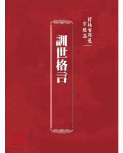 博揚古籍選(宗教篇)：訓世格言