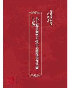博揚古籍選(宗教篇)：太上無量洞空天帝正心開化復性皇經(上品)