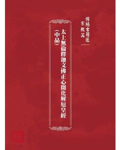 博揚古籍選(宗教篇)：太上無倫釋迦文佛正心開化解厄皇經(中品)