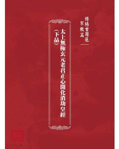博揚古籍選(宗教篇)：太上無極玄元老君正心開化消劫皇經(下品)
