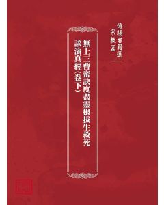 博揚古籍選(宗教篇)：無上三曹密訣度盡靈根拔生救死談演真經(卷下)
