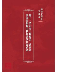 博揚古籍選(宗教篇)：無上三清心印三教秘語三曹密訣度盡靈根拔生救死談演真經禮請
