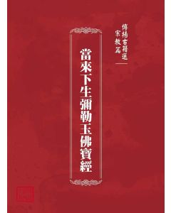 博揚古籍選(宗教篇)：當來下生彌勒玉佛寶經