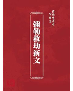 博揚古籍選(宗教篇)：彌勒救劫新文