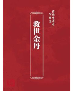 博揚古籍選(宗教篇)：救世金丹