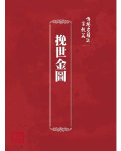 博揚古籍選(宗教篇)：挽世金圖