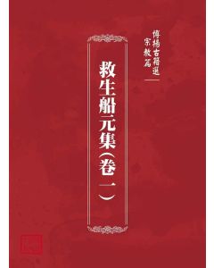 博揚古籍選(宗教篇)：救生船元集(卷一)