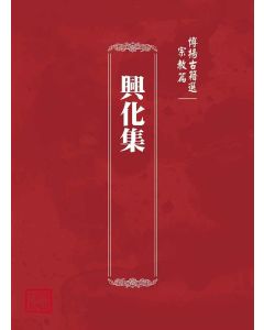 博揚古籍選(宗教篇)：興化集