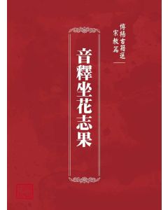 博揚古籍選(宗教篇)：音釋坐花志果