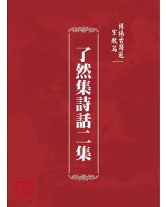 博揚古籍選(宗教篇)：了然集詩話二集