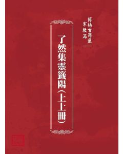 博揚古籍選(宗教篇)：了然集靈籤陽(上上冊)