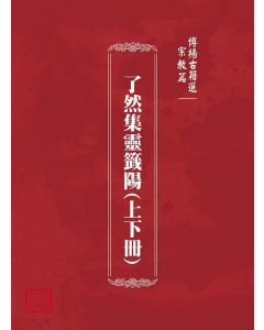博揚古籍選(宗教篇)：了然集靈籤陽(上下冊)