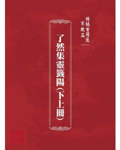 博揚古籍選(宗教篇)：了然集靈籤陽(下上冊)