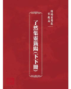 博揚古籍選(宗教篇)：了然集靈籤陽(下下冊)