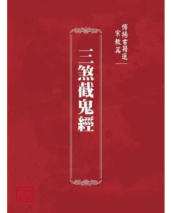 博揚古籍選(宗教篇)：三煞截鬼經