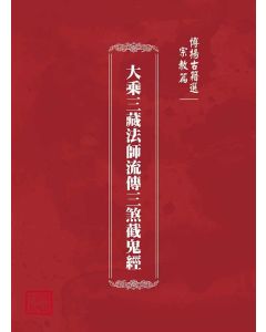 博揚古籍選(宗教篇)：大乘三藏法師流傳三煞截鬼經