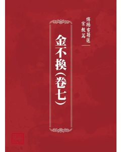 博揚古籍選(宗教篇)：金不換(卷七)