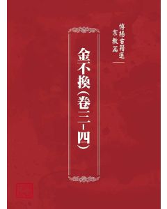 博揚古籍選(宗教篇)：金不換(卷三-四)