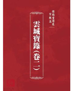 博揚古籍選(宗教篇)：雲城寶籙(卷二)
