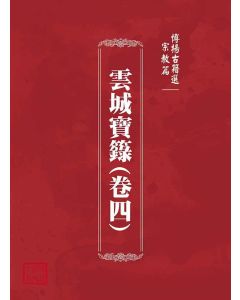 博揚古籍選(宗教篇)：雲城寶籙(卷四)