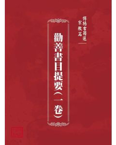 博揚古籍選(宗教篇)：勸善書目提要(一卷)