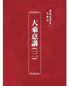 博揚古籍選(宗教篇)：大乘意講(三)