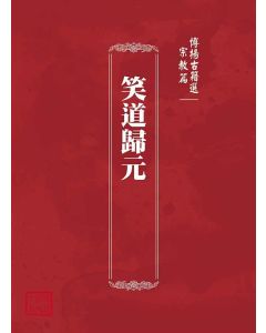 博揚古籍選(宗教篇)：笑道歸元