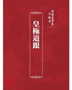 博揚古籍選(宗教篇)：皇極道跟