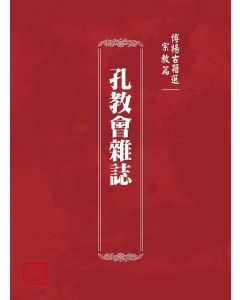 博揚古籍選(宗教篇)：孔教會雜誌