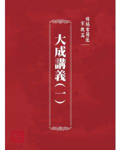 博揚古籍選(宗教篇)：大成講義(一)