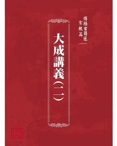 博揚古籍選(宗教篇)：大成講義(二)